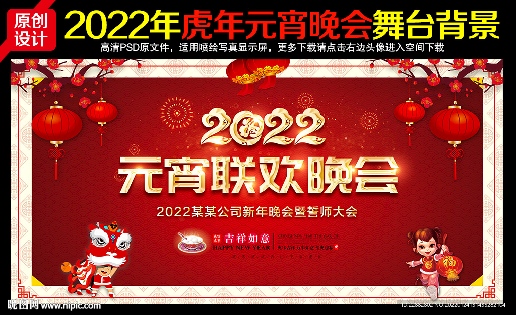 2022元宵晚会舞台背景