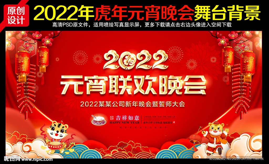 2022虎年元宵节晚会背景