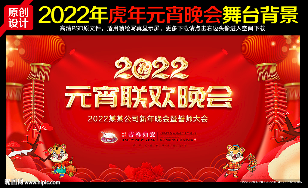 2022年元宵晚会背景