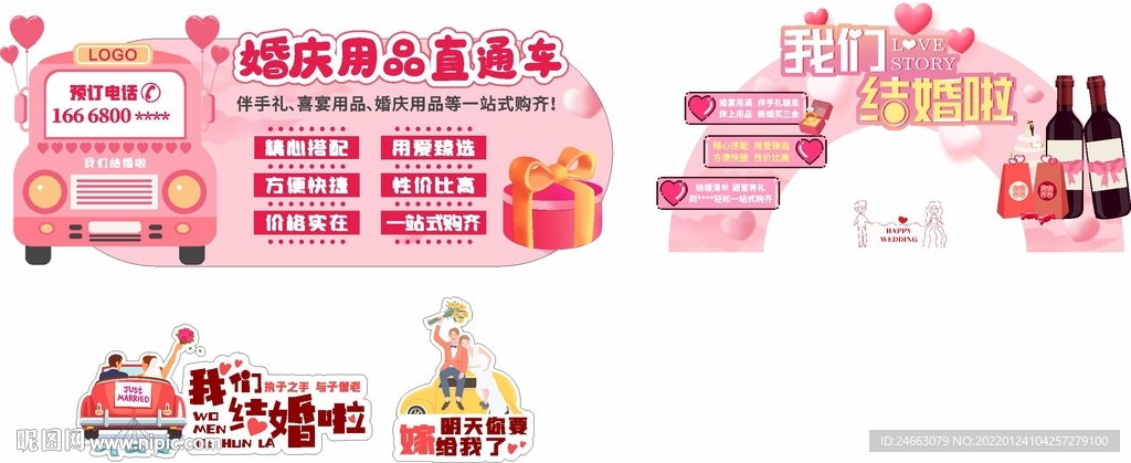 婚礼纪婚庆用品宣传广告设计