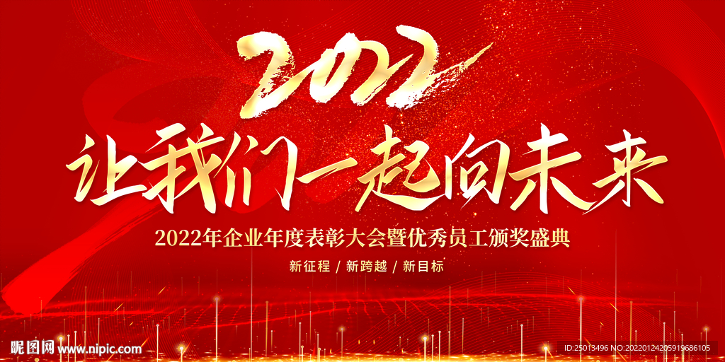 让我们一起向未来