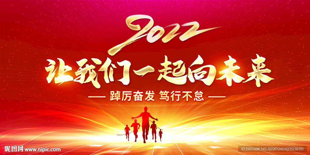 让我们一起向未来
