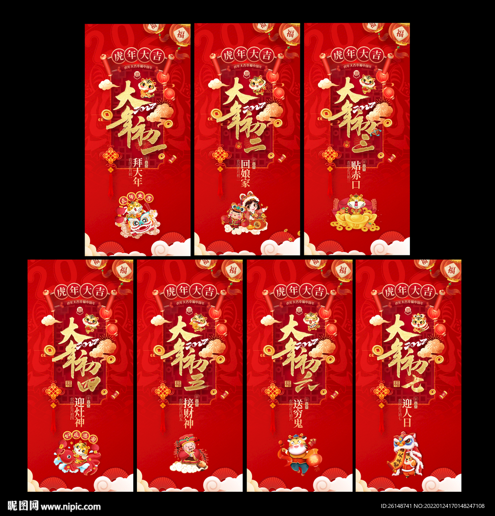 初一到初七虎年单图