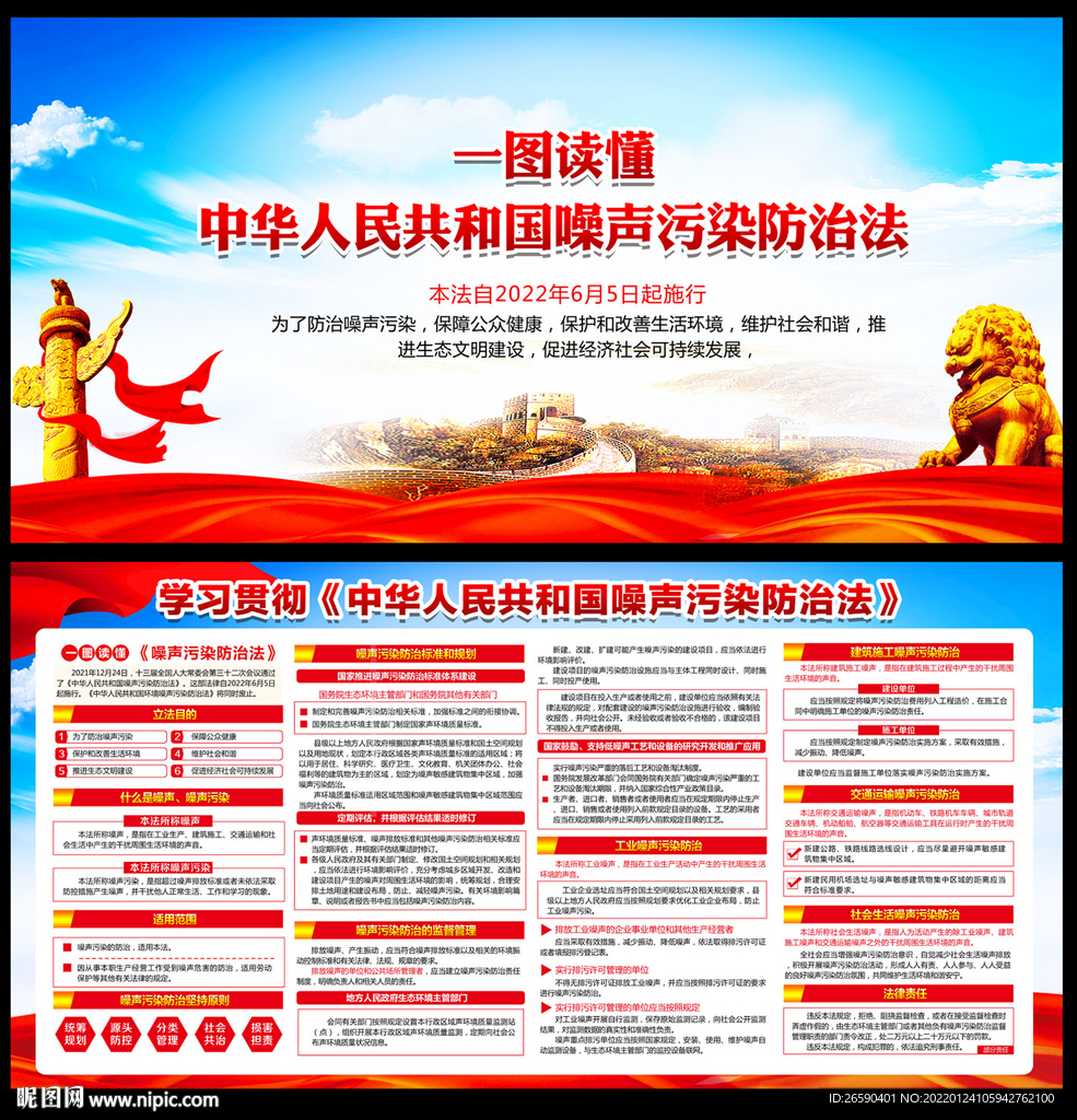 中华人民共和国噪声污染防治法