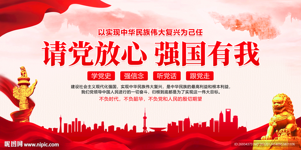 请党放心 强国有我