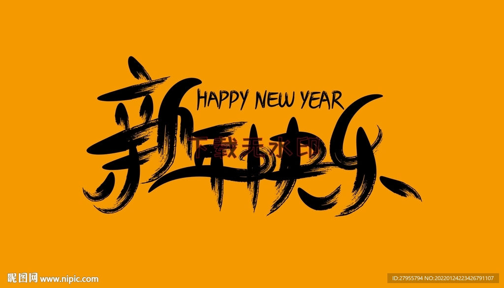 新年快乐矢量