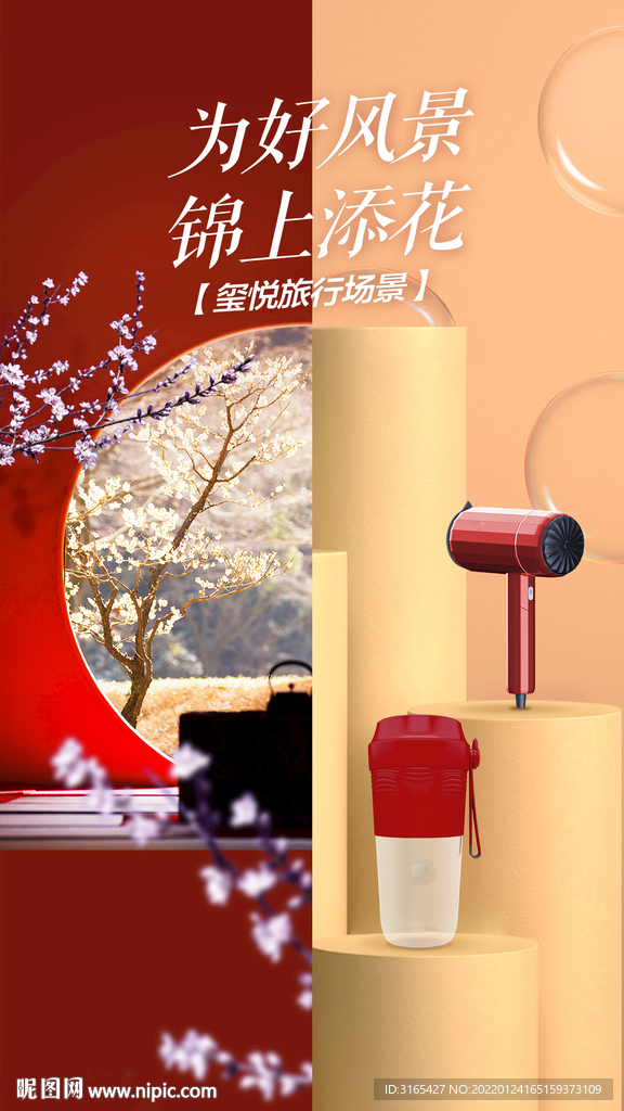 小家电出行场景海报
