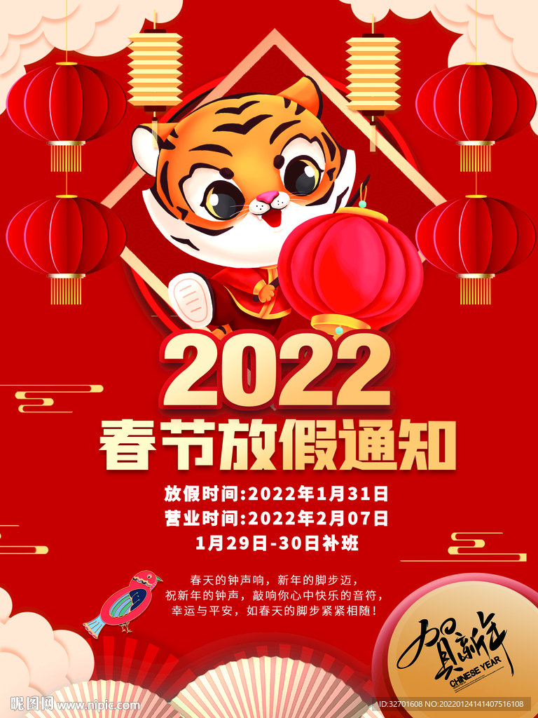 2022年虎年除夕春节放假通知