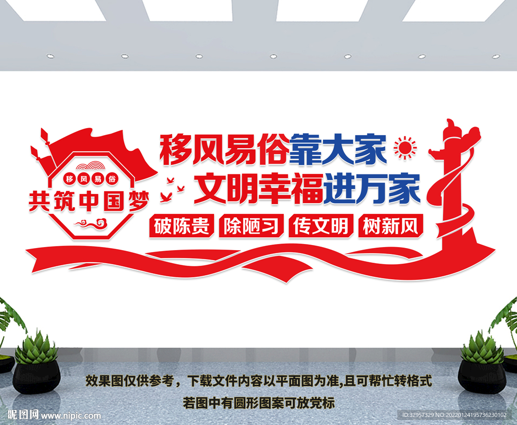 移风易俗
