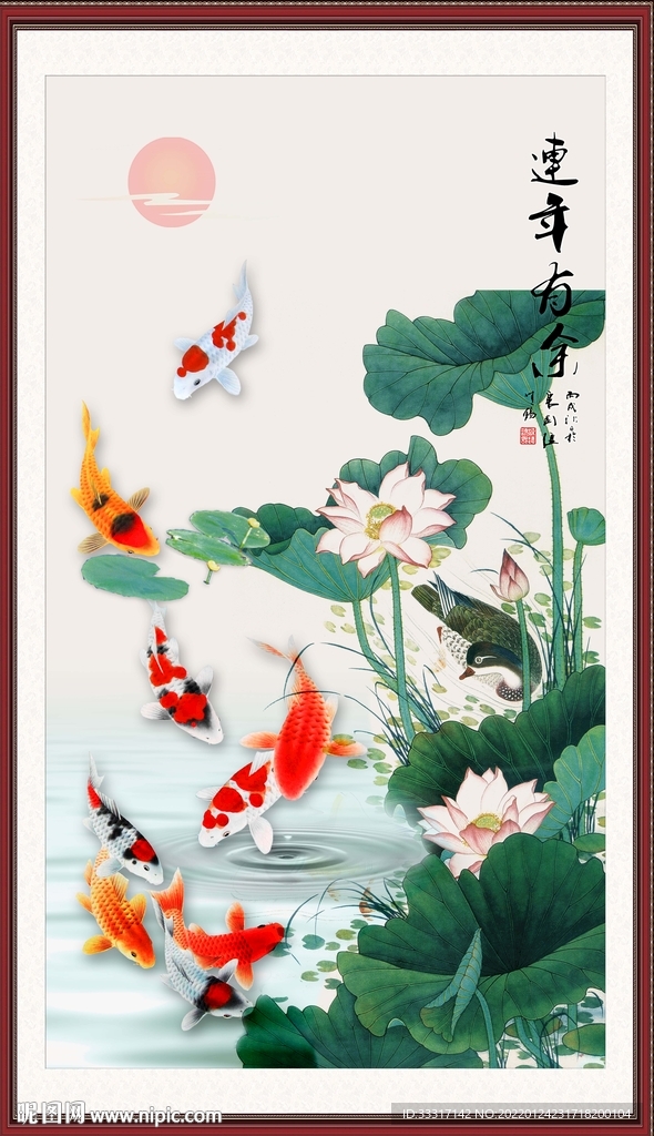 连年有余