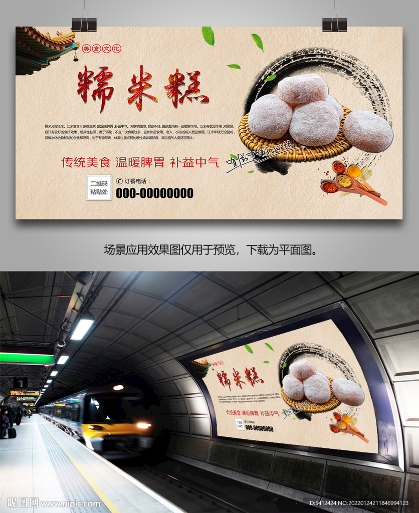 特色糯米糕海报灯箱展板展架挂画