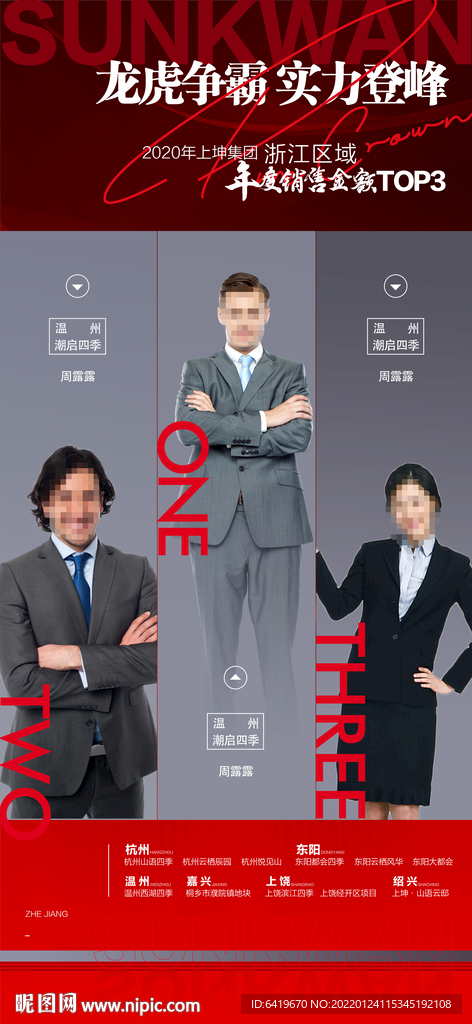 房地产销售三强冠亚季军海报