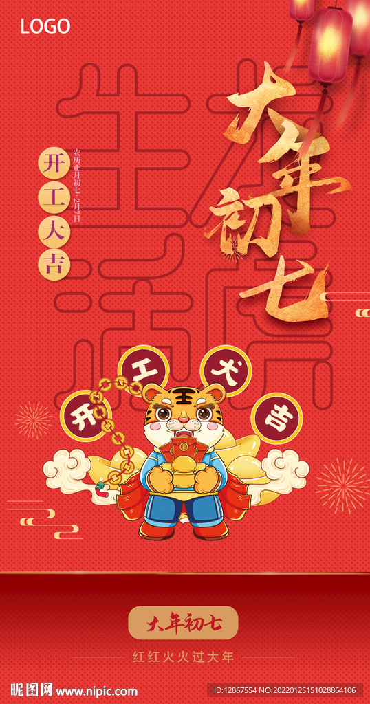 大年初七开工大吉海报