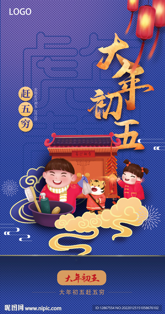 大年初五海报