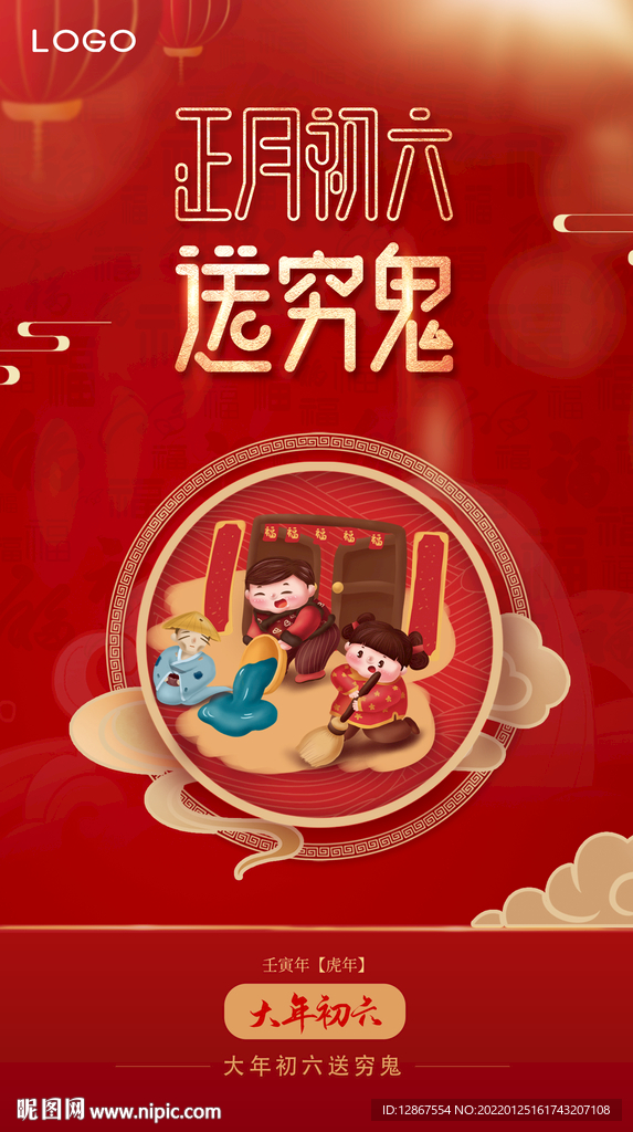 正月初六海报