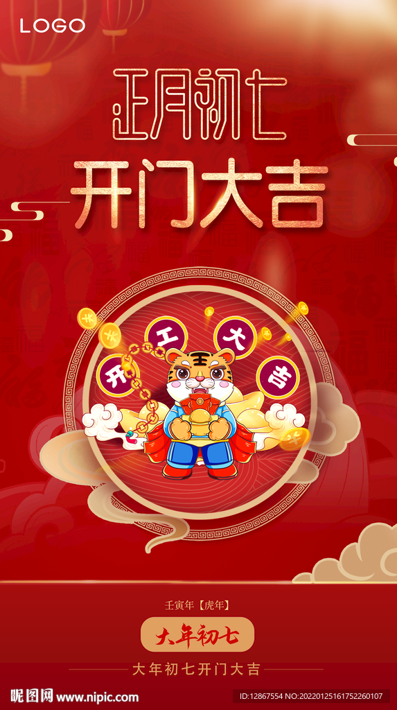 正月初七开门大吉海报