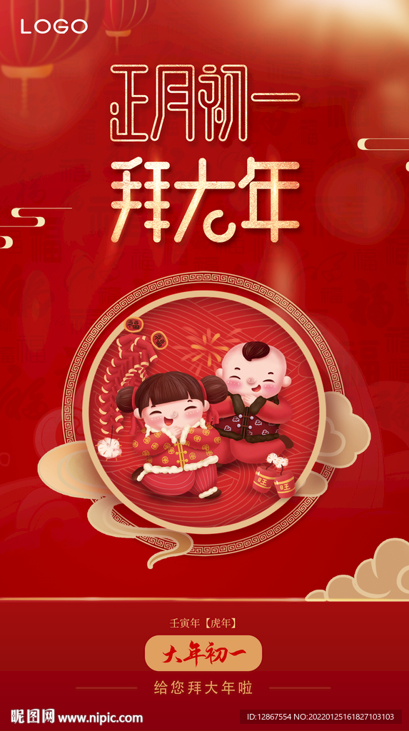 正月初一海报