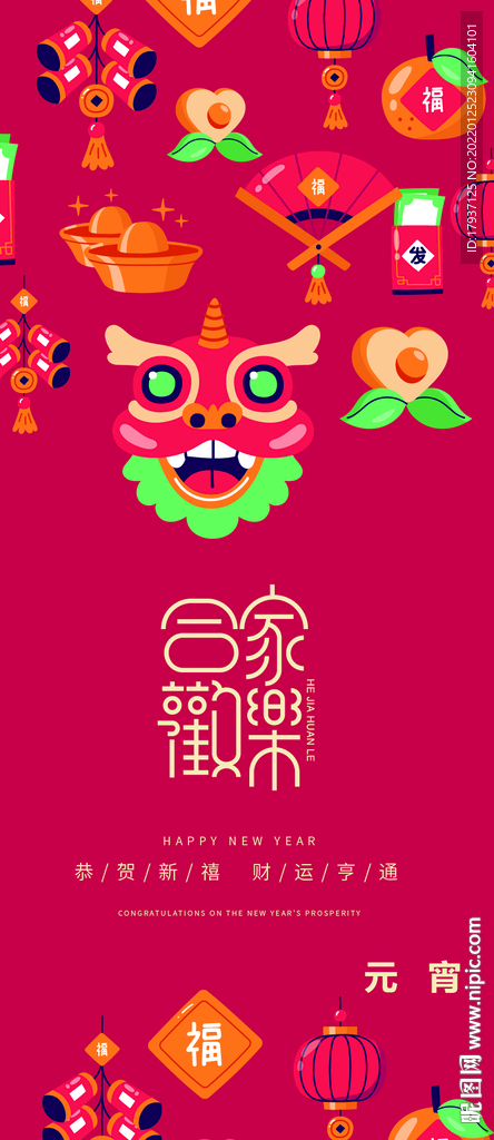 新年 春节 除夕 元宵 小年 