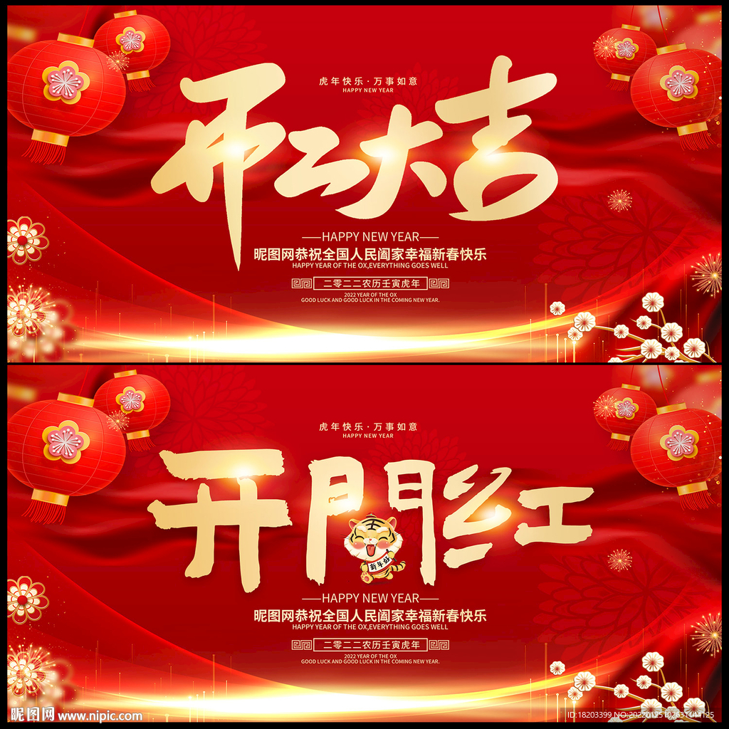 开门红 开工大吉