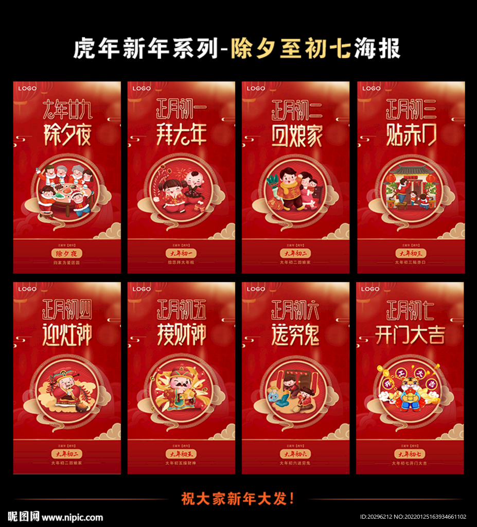 虎年新年系列海报