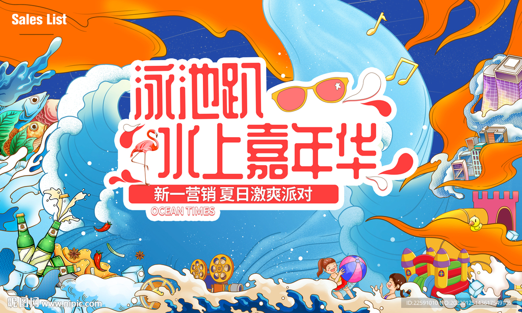夏日嘉年华