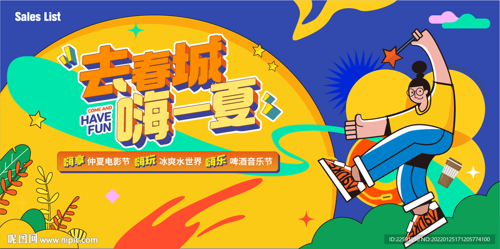 夏日市集