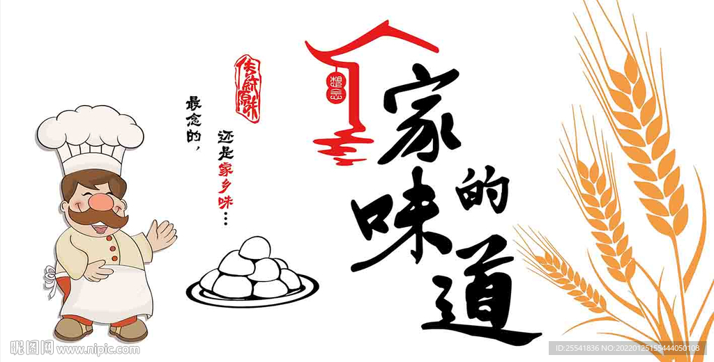 家的味道