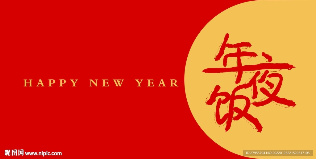 年夜饭矢量书法红包