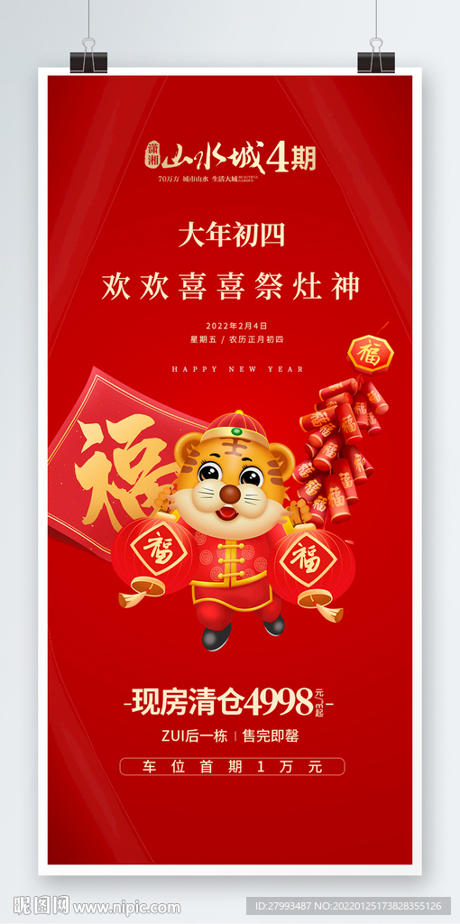 虎年海报喜庆帖子