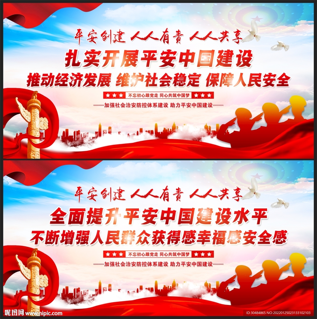 建设平安中国