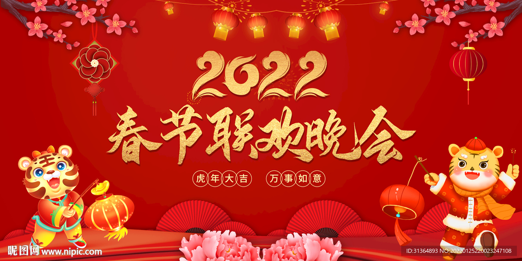 2022年虎年新春联欢会