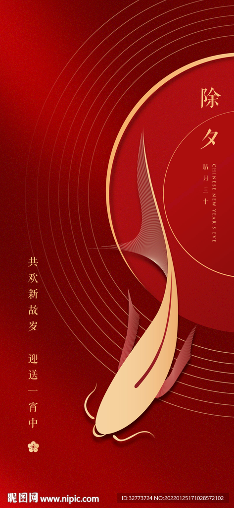 除夕