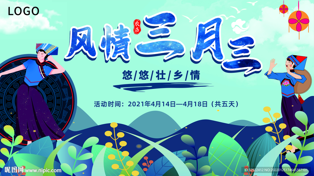 三月三活动主视觉展板