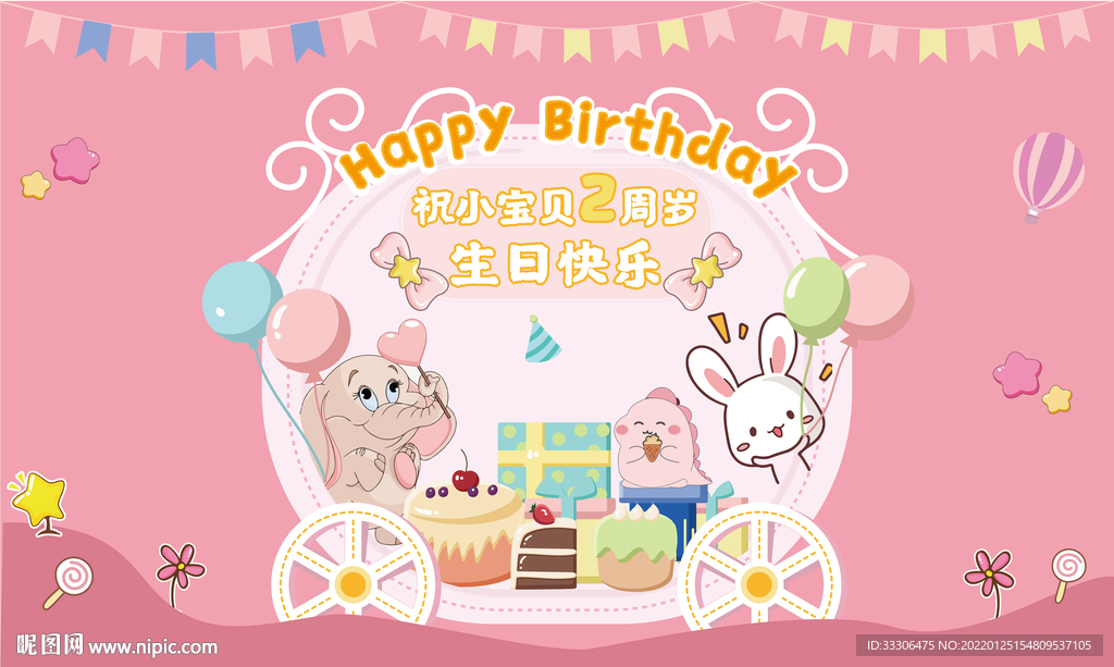 生日背景墙