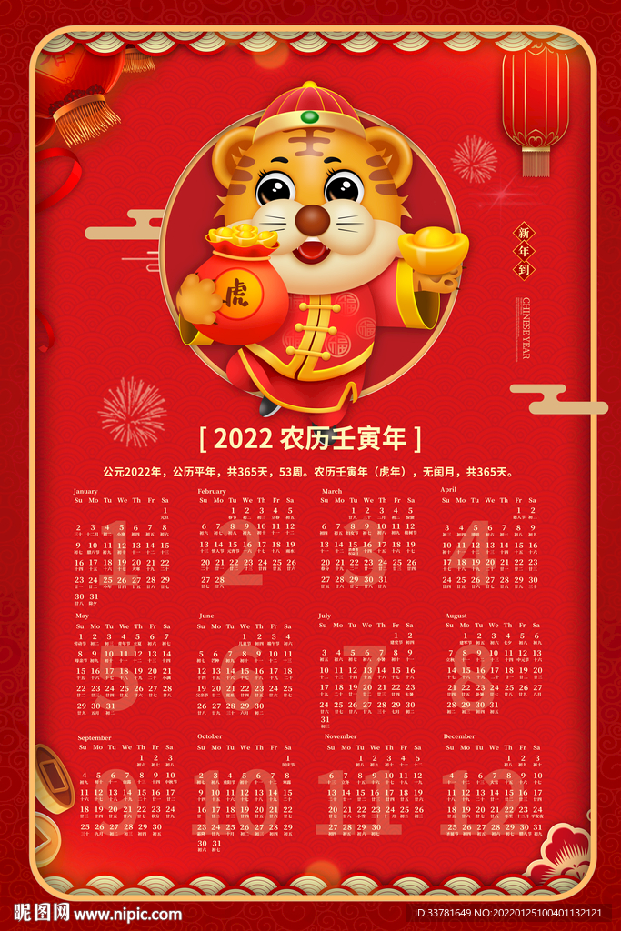 2022虎年日历