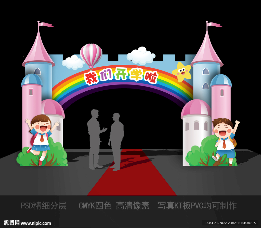 开学拱门
