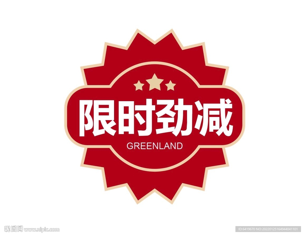限时劲减图标压标ICON