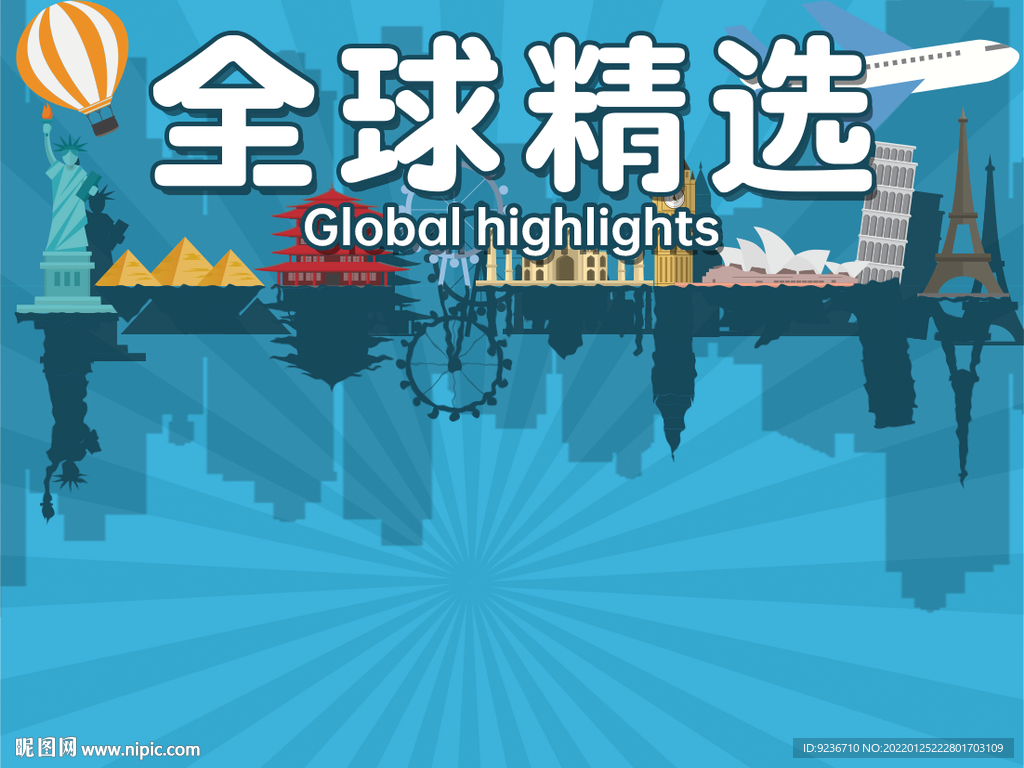 全球精选