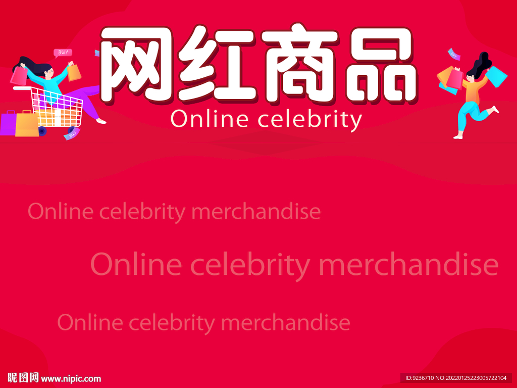 网红商品