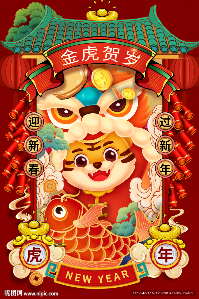 虎年新年快乐春节宣传海报