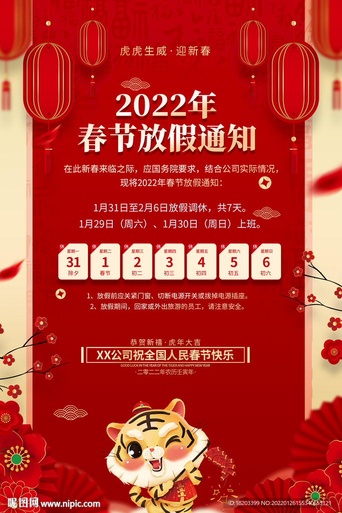春节放假通知海报