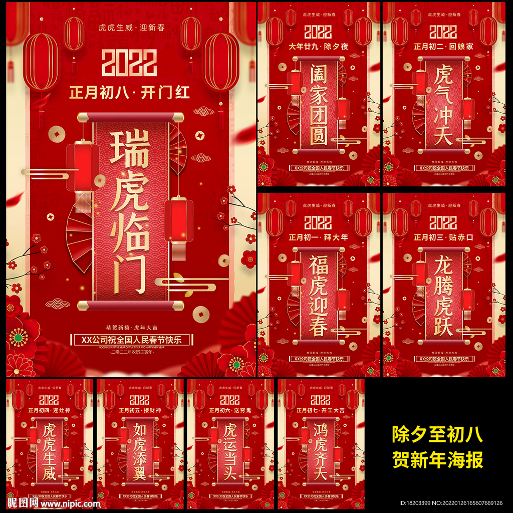 2022虎年除夕至初八春节海报