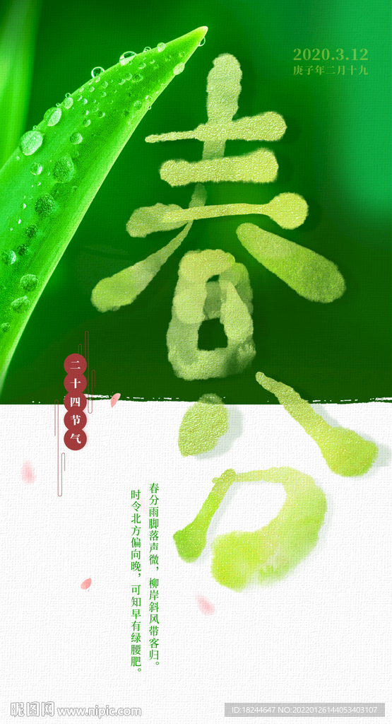 春分海报