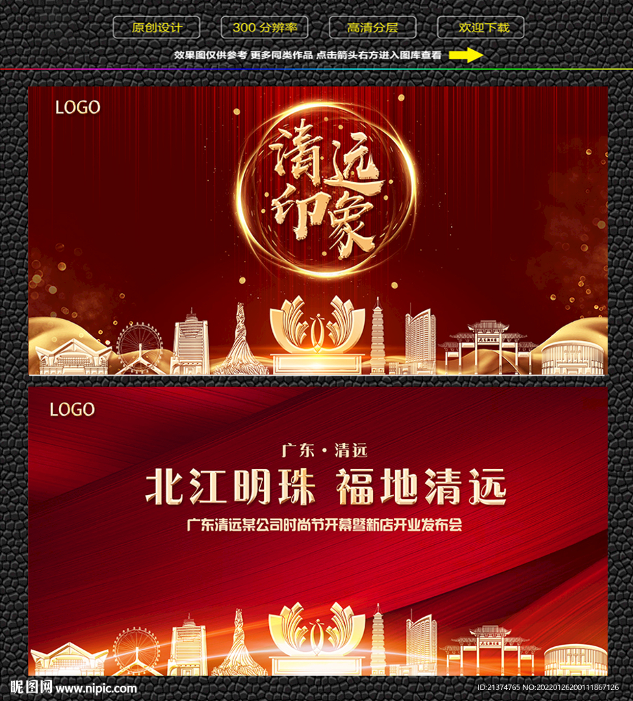 清远红色庆典背景展板