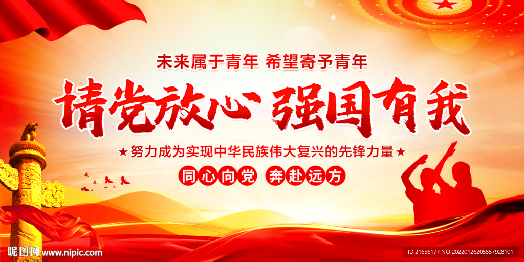 请党放心 强国有我