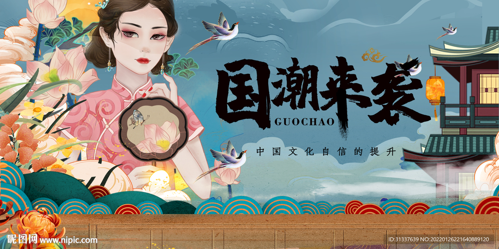国潮