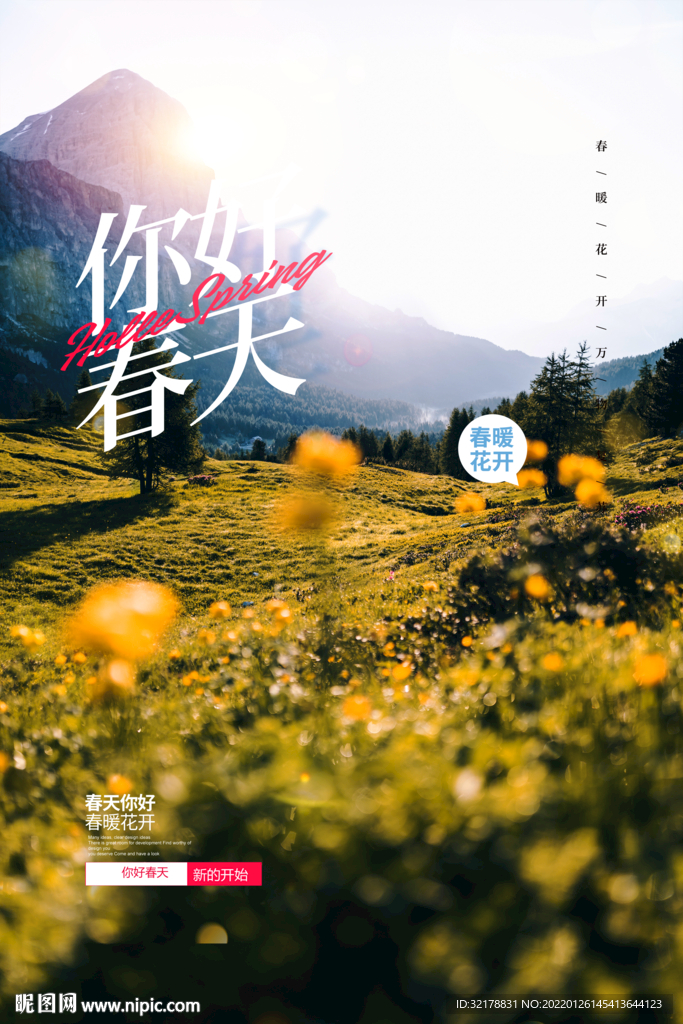你好春天