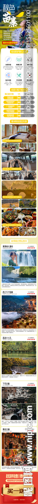 秋季贵州苗寨旅游电商详情页