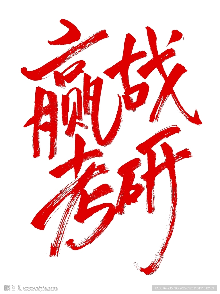 迎战考研