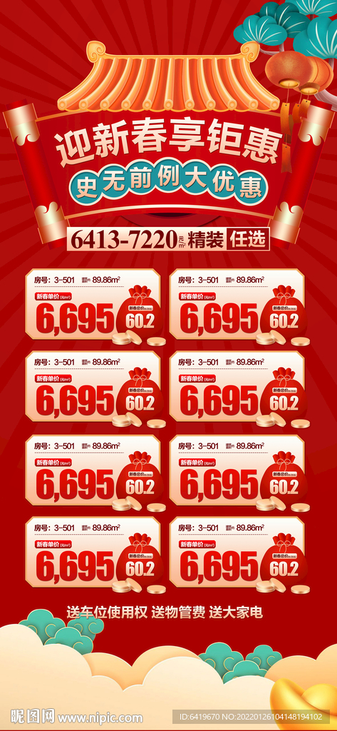 春节特惠房源限时抢购新春版